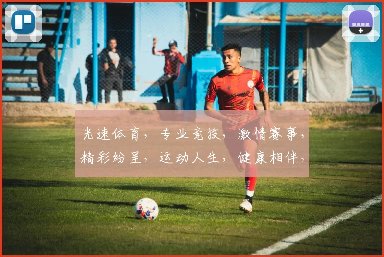 光速体育，专业竞技，激情赛事，精彩纷呈，运动人生，健康相伴，尽在光速