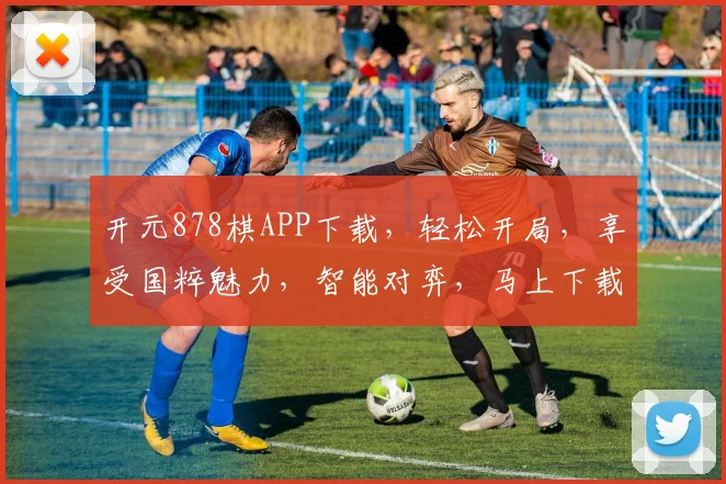 开元878棋APP下载，轻松开局，享受国粹魅力，智能对弈，马上下载