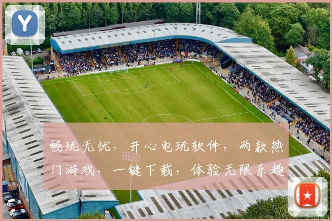 畅玩无忧，开心电玩软件，两款热门游戏，一键下载，体验无限乐趣逗逗逗