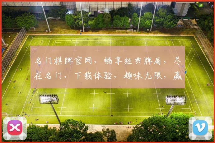 名门棋牌官网，畅享经典牌局，尽在名门，下载体验，趣味无限，赢大奖