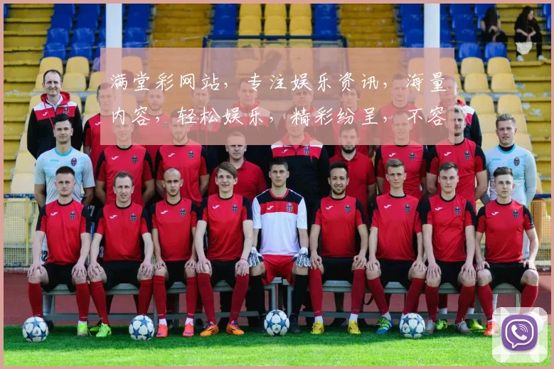 满堂彩网站，专注娱乐资讯，海量内容，轻松娱乐，精彩纷呈，不容错过，快来体验