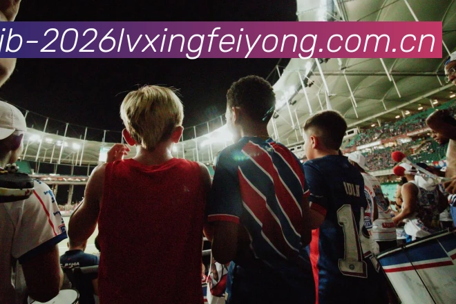 世界杯2026旅行费用品牌故事