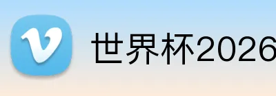 世界杯2026旅行费用 logo